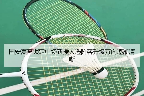 国安夏窗锁定中场新援人选阵容升级方向逐渐清晰