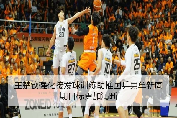 王楚钦强化接发球训练助推国乒男单新周期目标更加清晰