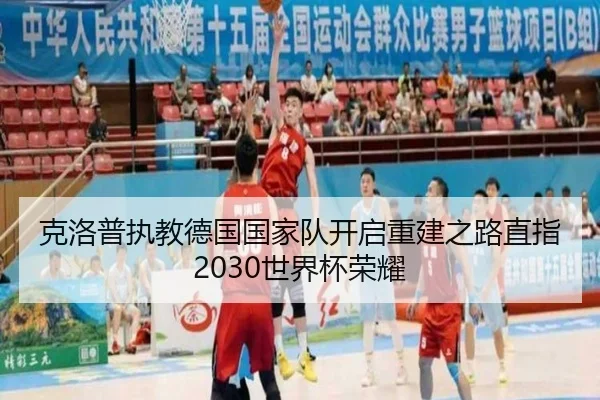 克洛普执教德国国家队开启重建之路直指2030世界杯荣耀
